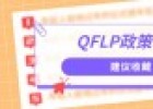 全方位解析海南自贸港QFLP政策