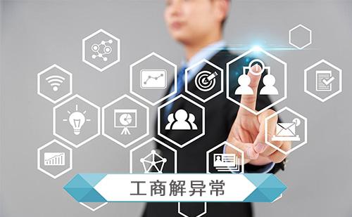 深圳公司工商异常如何处理？