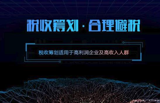企业做税务筹划有哪些好处？