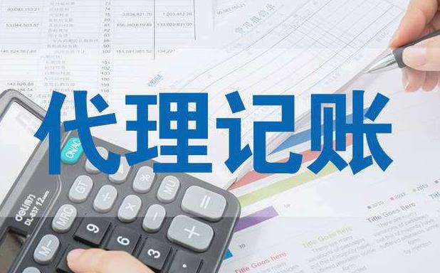 深圳代理记账公司要帮客户做哪些事情