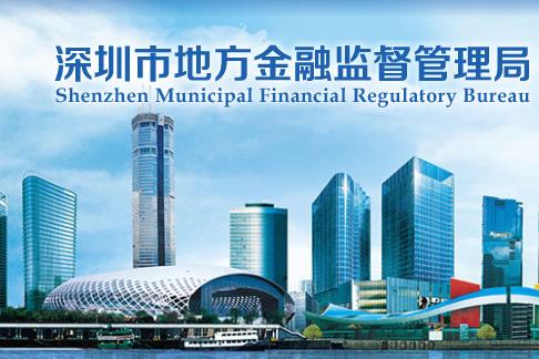  深圳金管局发布关于融资担保机构换经营许可证的通知