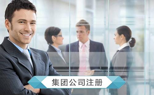 深圳怎么注册集团公司有什么要求？