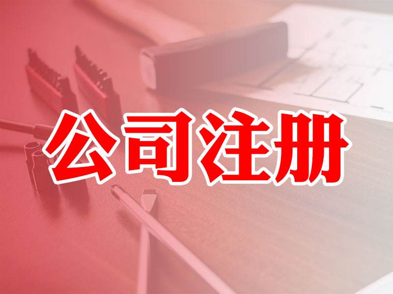 深圳公司注册避免踩这些坑!