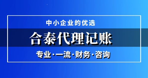 中小企业选择代理记账公司有哪些优势?.png