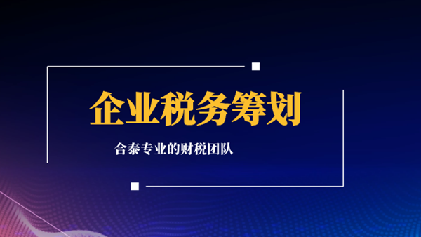 企业税务筹划应该从哪些方面入手?.png