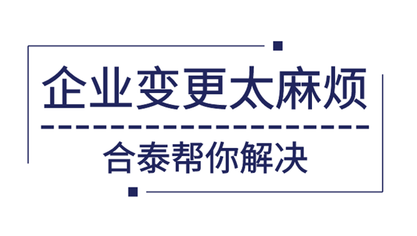 企业经营范围变更资料及费用有哪些？.png