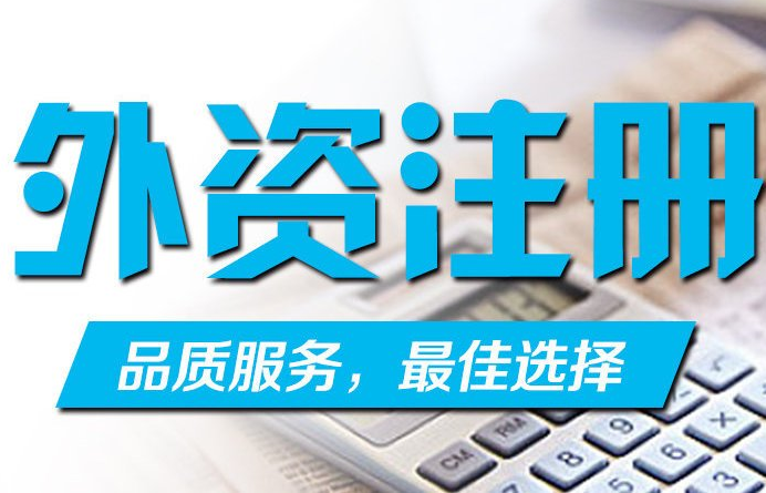 外资公司注册的类型有哪些?.png