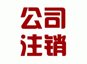 企业简易注销,你的企业符合条件吗?.gif