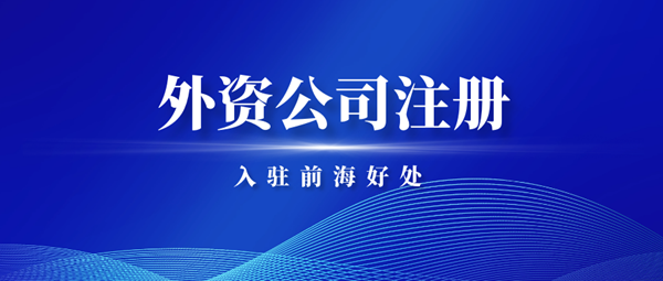 深圳外资公司注册流程 , 港资入驻前海好处.png