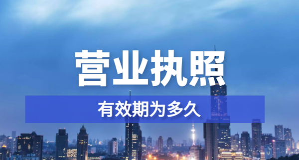 注册公司办理的营业执照有效期为多久?.png