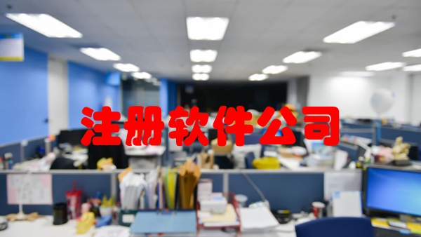 注册软件科技公司需要提交什么资料?.jpg