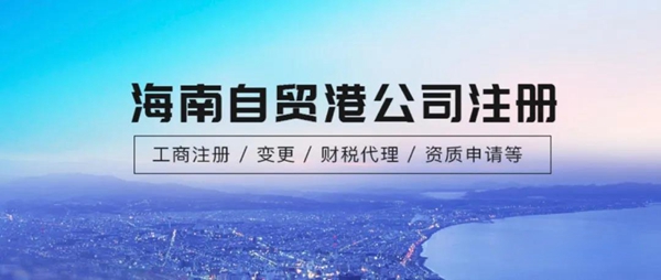 2020年创业难?海南公司注册全流程攻略!.jpg