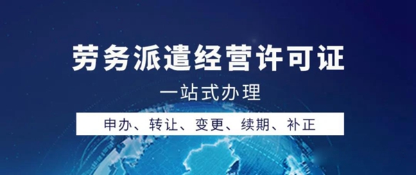 想办劳务派遣经营许可证？2020年最新办理指南请收好！.jpg