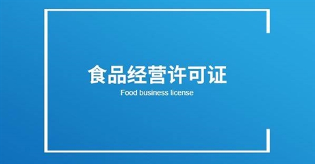 网上卖食品要办食品经营许可证吗?.jpg