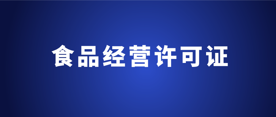 电商时代下, 网上卖食品要办食品经营许可证吗?.png