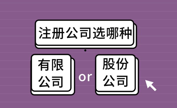 注册公司时选有限公司or股份公司?.jpeg
