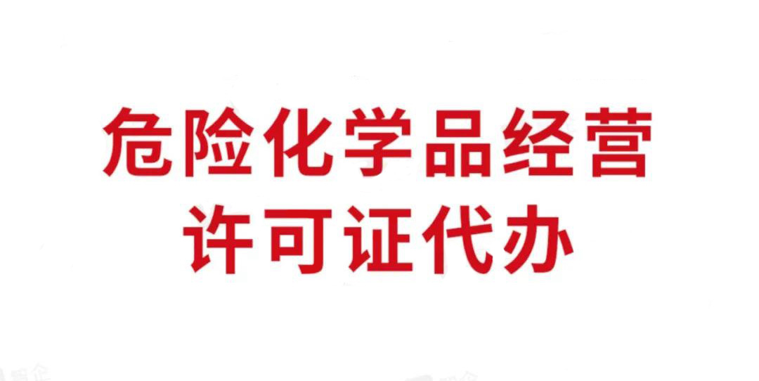 哪些企业需要办理危化品经营许可证，要满足什么条件？.jpg
