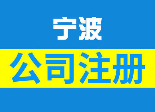 宁波梅山公司注册可以享受哪些税收政策.jpg