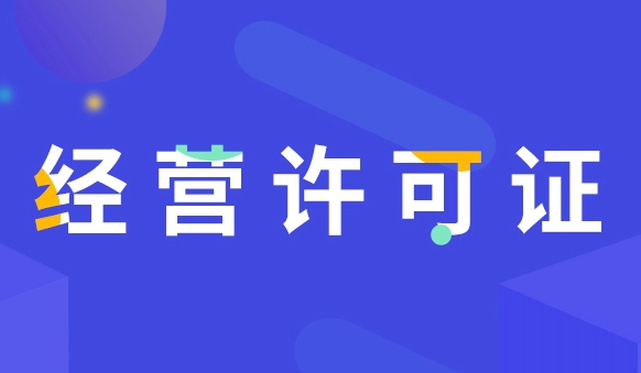 有哪些经营许可证?经营许可证汇总.jpeg
