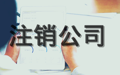 企业不再经营记得赶紧注销,不然后患无穷!.jpg