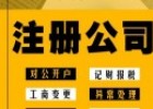 海南公司专业注册（我需要多长时间才能完成注册公司）