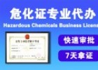 办理危化品经营许可证的申请，高效申请秘籍！