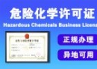 如何办理危险化学品经营许可证，办理流程全解析