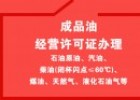 加油站办理危化品经营许可证，轻松办理无忧