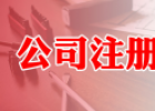 外商投资企业注册流程！一看就懂