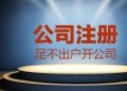 合资公司注册流程（注册一家公司需要多少钱）