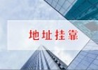 挂靠地址怎么收费（个体户注册地址挂靠）