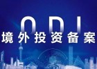 一文简述：ODI备案和37号文登记的区别