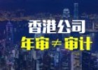 内地、香港审计报告签字的差异
