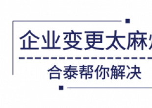 公司变更