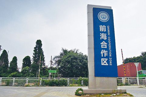 前海自贸区