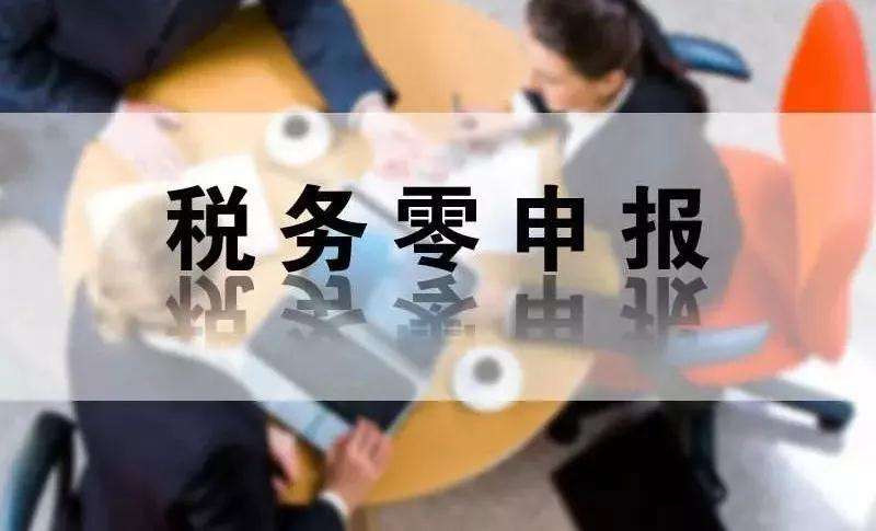 税务零申报
