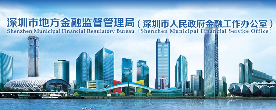 深圳市金融监管局