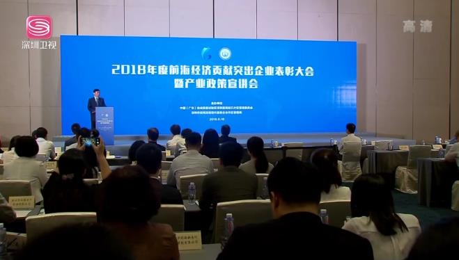 前海举行企业2018年度经济突出贡献奖表彰大会