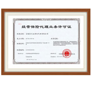 保险代理牌照转让