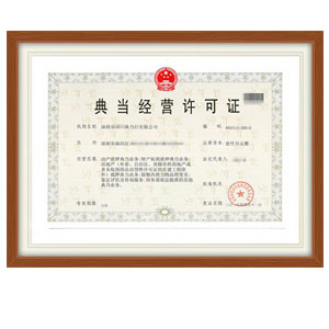 典当行牌照转让