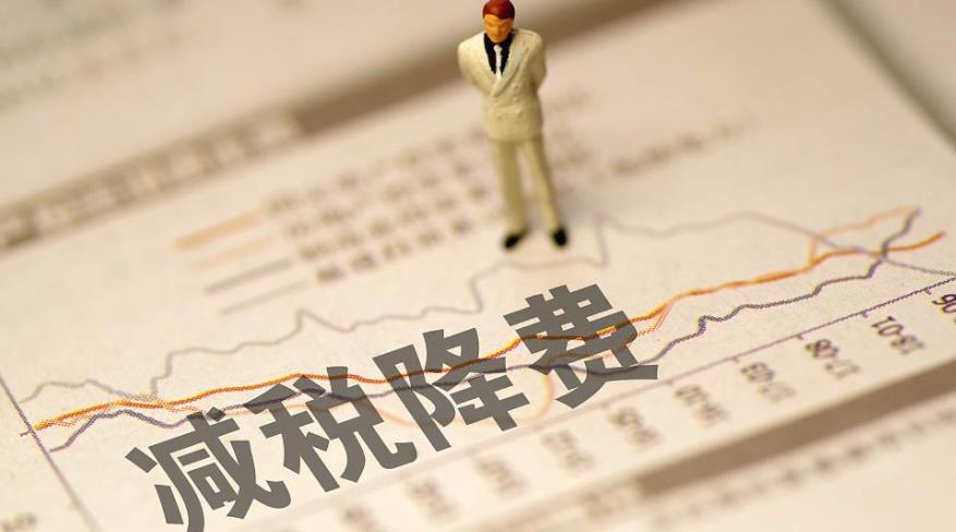 减费降税与融资保障双管齐下保证中小企业稳定发展