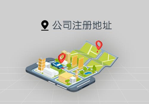 公司地址变更