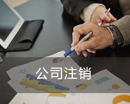 深圳公司注销代办