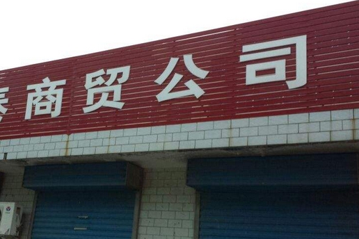 深圳商贸公司转让流程及费用
