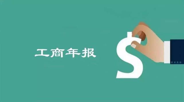 2018年度企业年报进入最后倒计时，逾期后果很严重