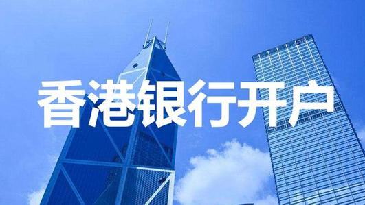 企业香港银行开户的所需资料和注意事项