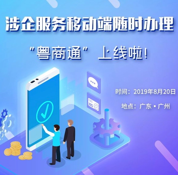 “粤商通”涉企服务APP正式上线，企业工商注册实现线上办理