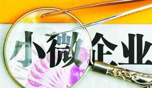 小微企业如何把握政府给予的税收优惠政策