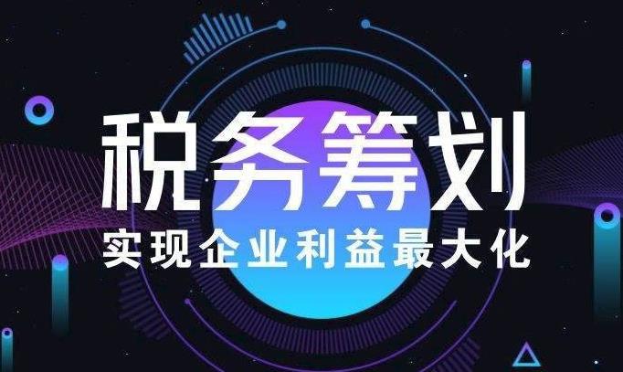 企业可以通过哪些方式做税务筹划