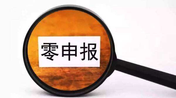  企业税务零申报的标准是什么